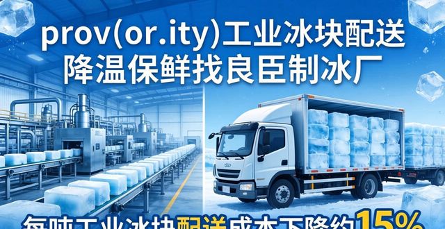 三沙工业冰块配送 降温保鲜找良臣制冰厂