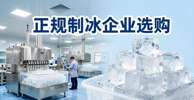 三沙夏季防暑降温冰块怎么选 实用指南看这里